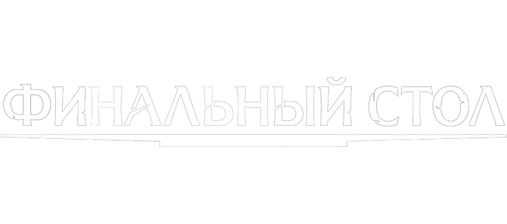 Финальный стол