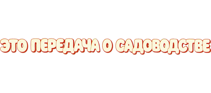 Это передача о садоводстве