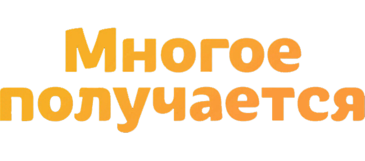 Многое получается