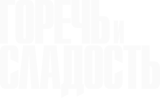 Горечь и сладость