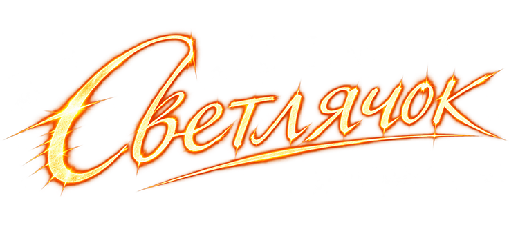 Светлячок