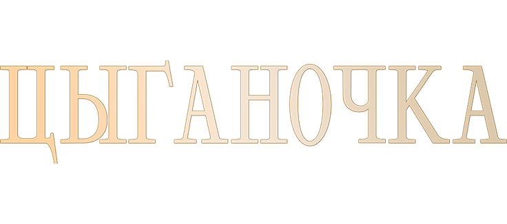 Цыганочка