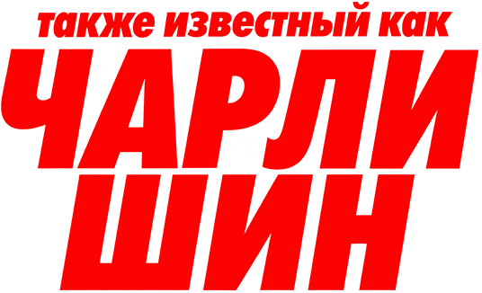 Также известный как Чарли Шин