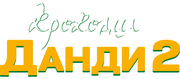 Крокодил Данди 2