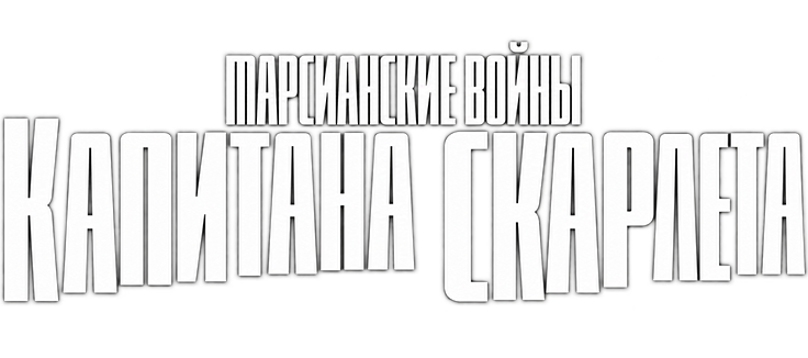 Марсианские войны капитана Скарлета