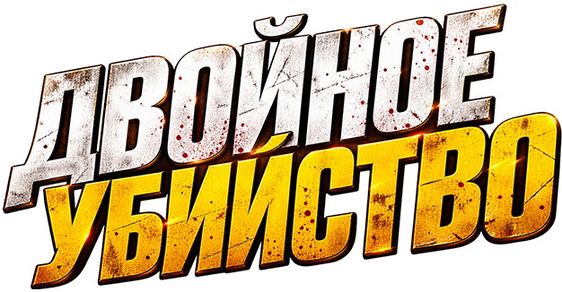 Двойное убийство
