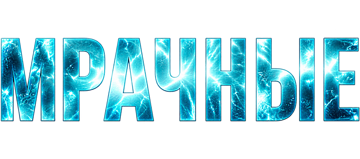 Мрачные