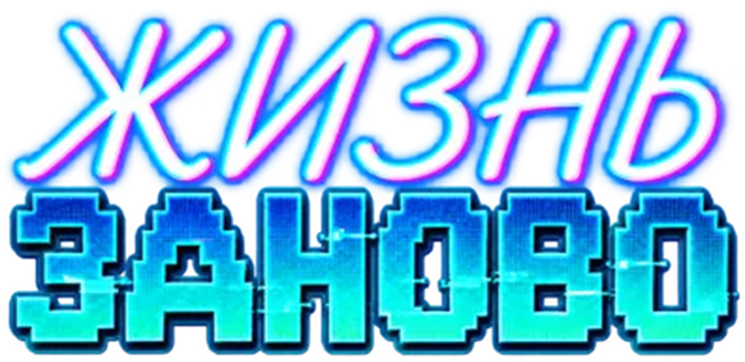 Жизнь заново
