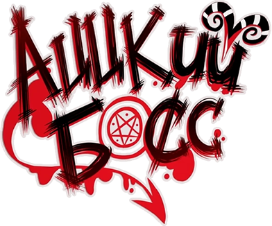 Адский босс