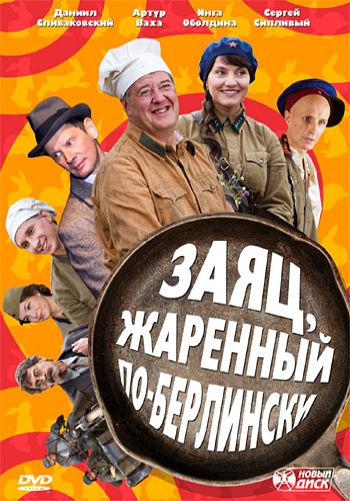 Заяц, жаренный по-берлински 