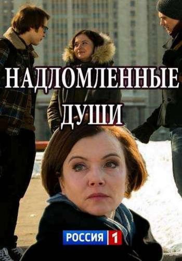 Надломленные души 