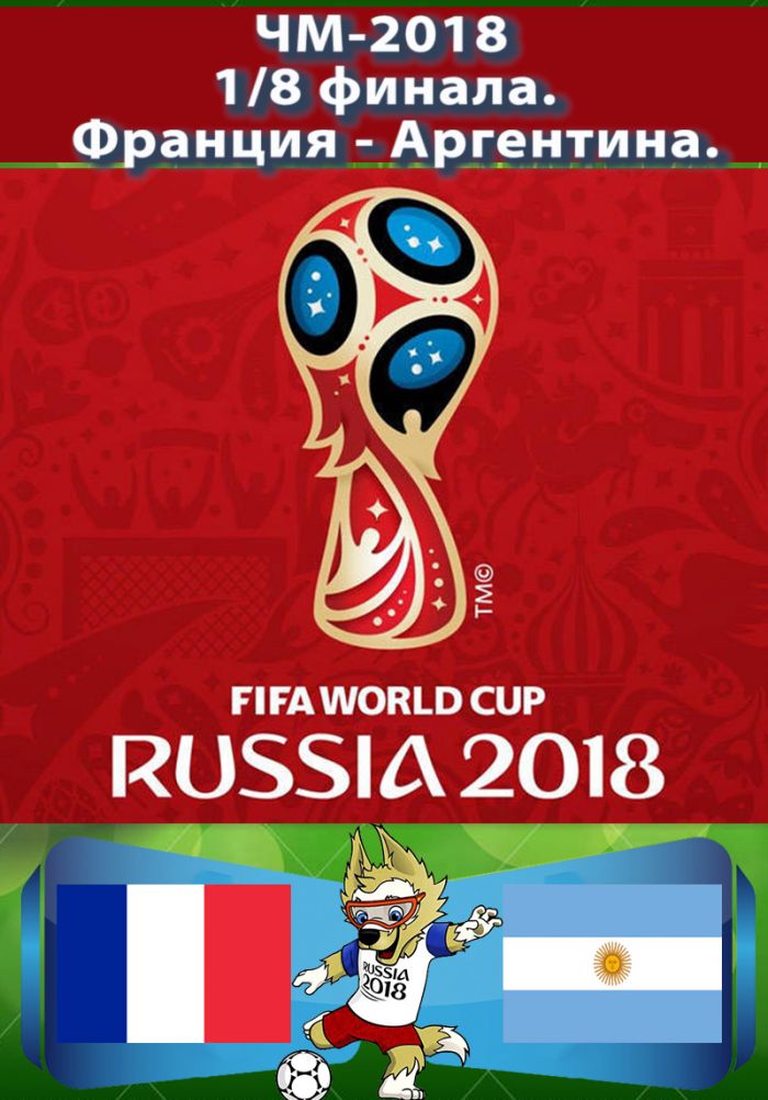 Франция - Аргентина. 1/8 финала. ЧМ-2018