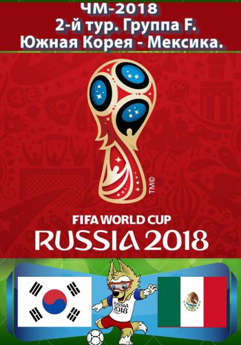Южная Корея - Мексика. 2-й тур. Группа F. ЧМ-2018