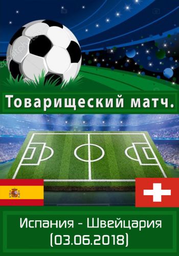 Испания - Швейцария. Товарищеский матч. 3.06.2018