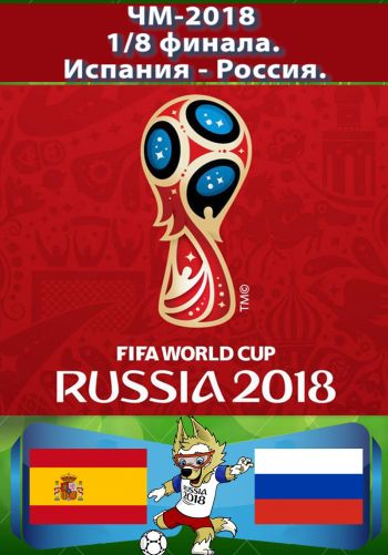 Испания - Россия. 1-8 финала. ЧМ-2018