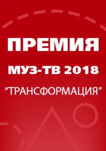 Премия Муз-ТВ 2018. Трансформация
