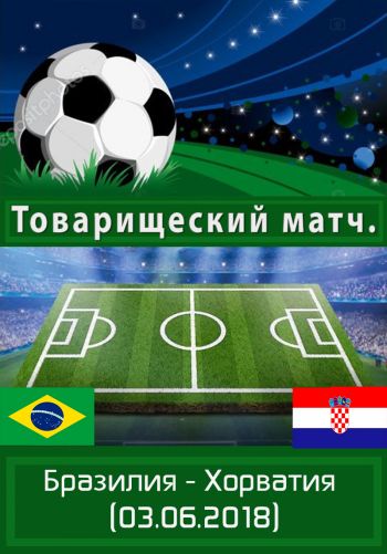 Бразилия - Хорватия. Товарищеский матч. 3.06.2018