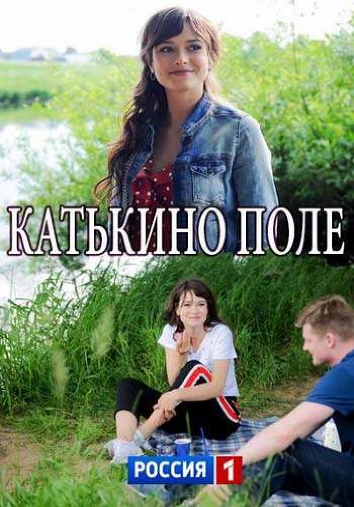 Катькино поле 