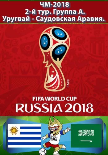 Уругвай - Саудовская Аравия. 2-й тур. Группа А. ЧМ-2018