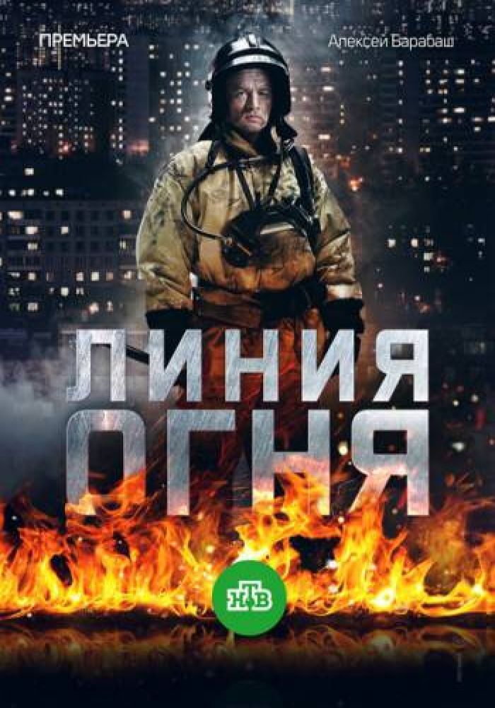 Линия огня 