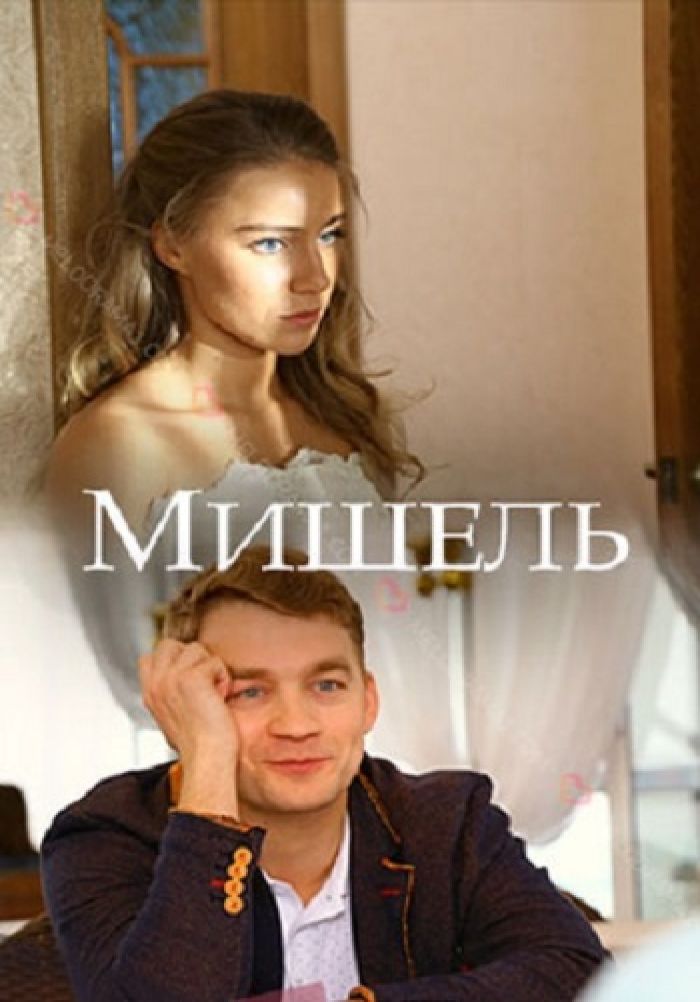 Мишель 