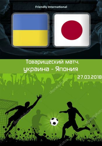 O'rtoqlik uchrashuvi 2018 / Ukraina - Yaponiya (27.03.2018)
