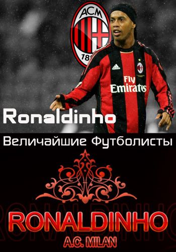 Величайшие футболисты. Роналдиньо