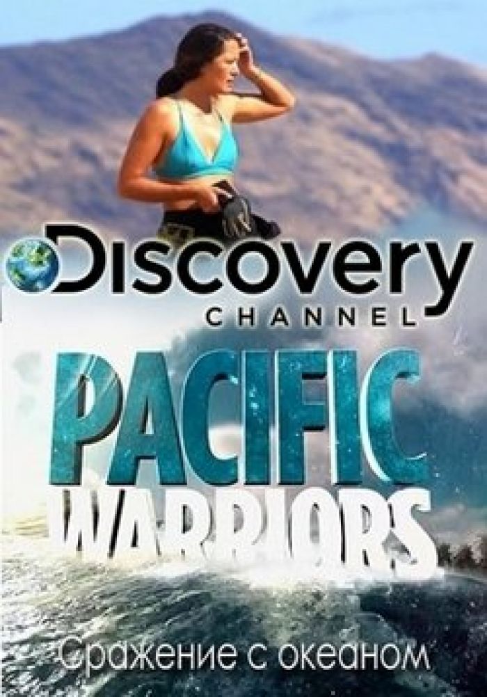 Дискавери битва. Сражение с океаном / Pacific Warriors. Pacific Warriors. Все битвы на Дискавери.