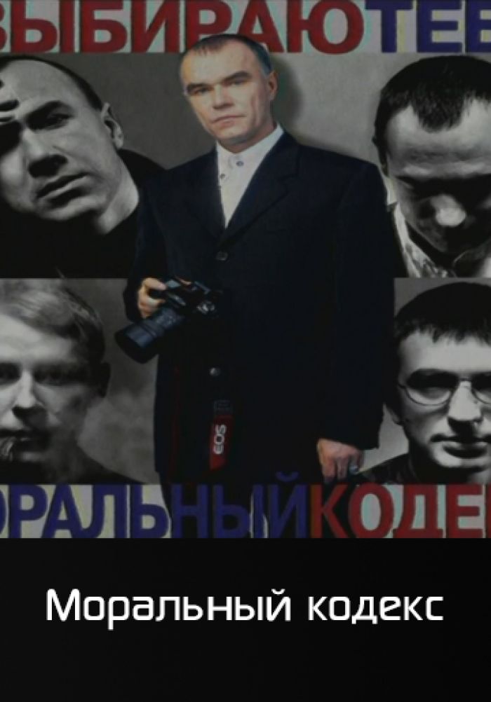 я выбираю тебя моральный. моральный кодекс я выбираю. я выбираю тебя моральный. моральный кодекс лучшее. я выбираю тебя моральный.