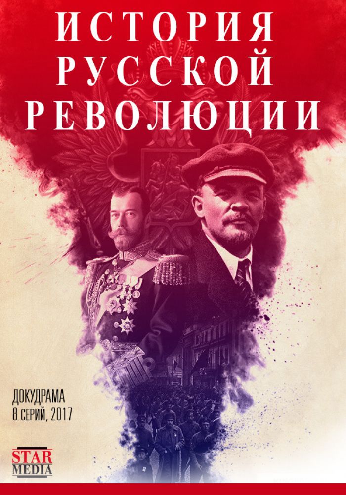 Подлинная история Русской революции 