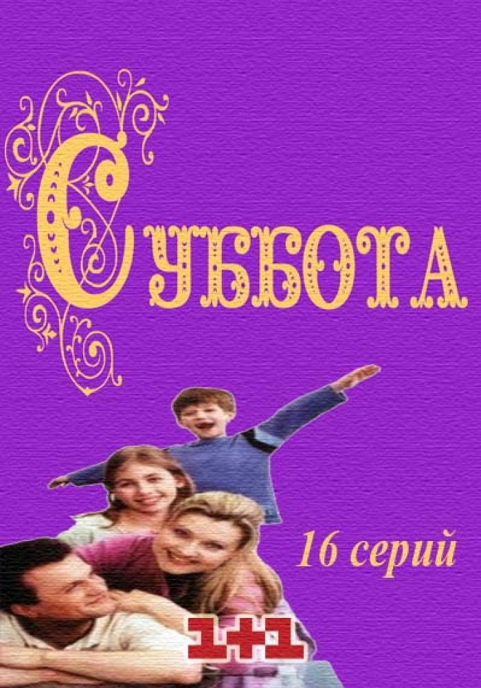 Суббота