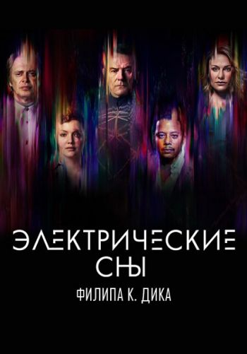 Электрические сны Филипа К. Дика