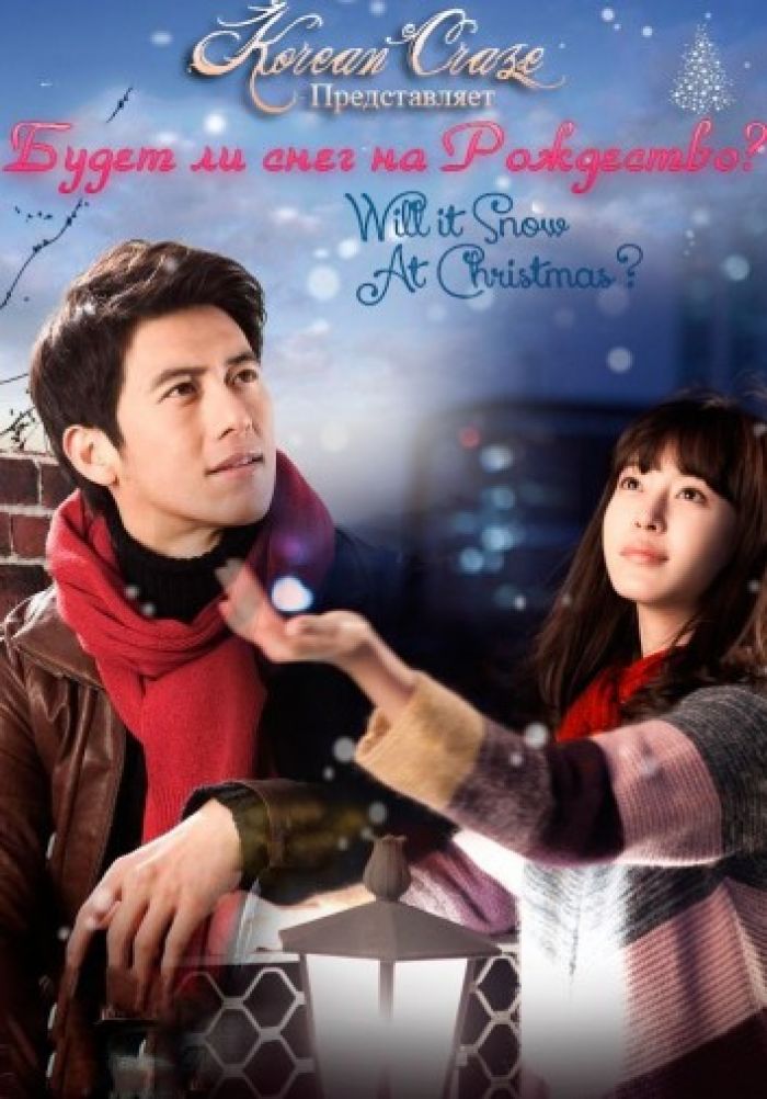 Будет ли снег на рождество корейский сериал