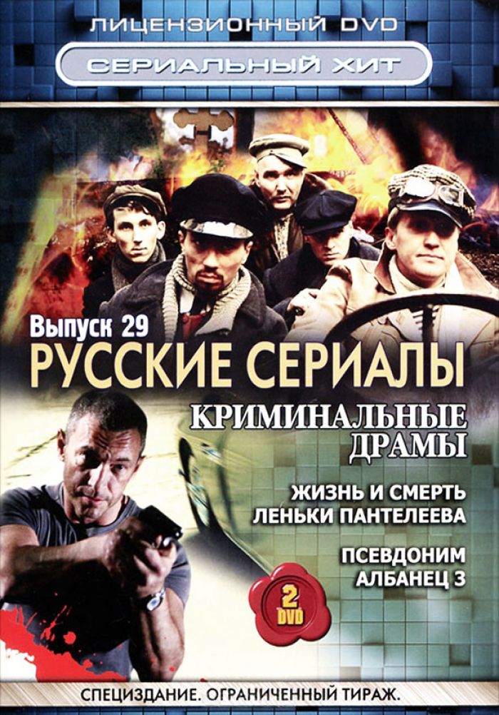 Российские криминальные драмы. Жизнь и смерть Леньки Пантелеева (2006).