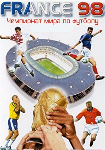 Чемпионат мира по футболу 1998. Голы, обзоры матчей