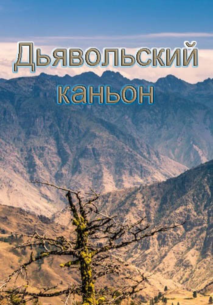 Devil canyon. Дьявольский каньон. Дьявольский каньон (Devil's Canyon). Зловещий каньон. Демонический каньон.