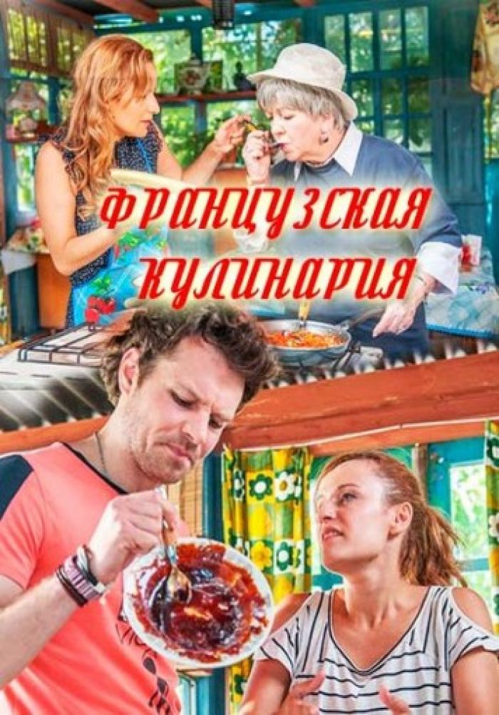 французская кулинария 2017. французская кулинария фильм. сериал про французскую кухню. французская кулинария сериал кадры. французская кулинария пронин евгений.
