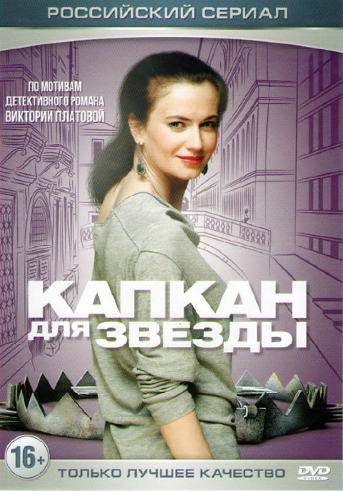 Виктории платовой. Капкан для звезды сериал. Капкан для звезды сериал 2015. Капкан для звезды сериал 1 серия. Ксения Лаврова-Глинка капкан для звезды.