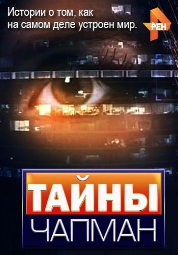Тайны Анны Чапман
