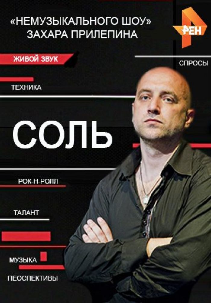 Соль рен тв. Захар Прилепин соль. Прилепин на РЕН ТВ. Программа соль на РЕН ТВ.