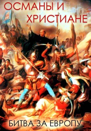 Османская империя против христиан. Битва за Европу