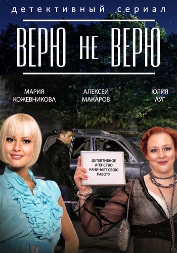 Актриса верю не верю. Сериал не верю. Верю сериал. Фильм верю не верю. Верю не верю сериал 2015.