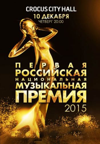 Первая российская национальная музыкальная премия 2015