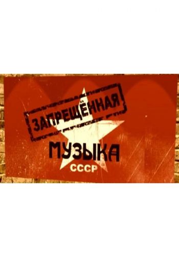 Запрещённая музыка СССР
