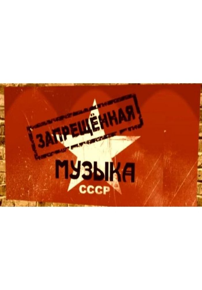 Запрещённая музыка СССР