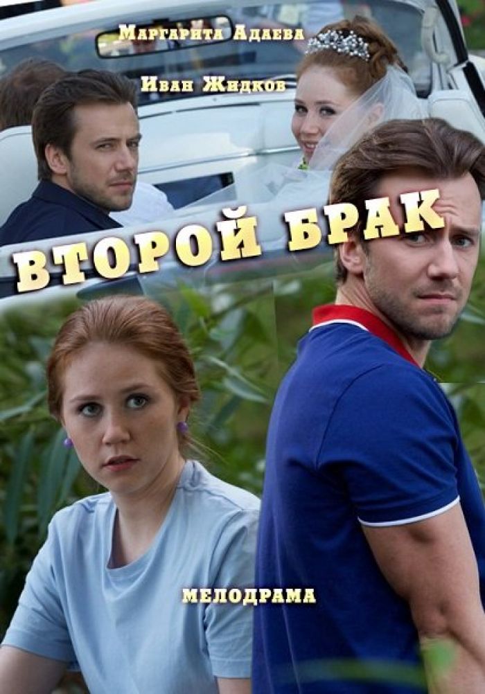 Второй первый брак. Кино второй брак. Мелодрама второй брак. Второй брак сериал 2. Русский фильм второй брак.