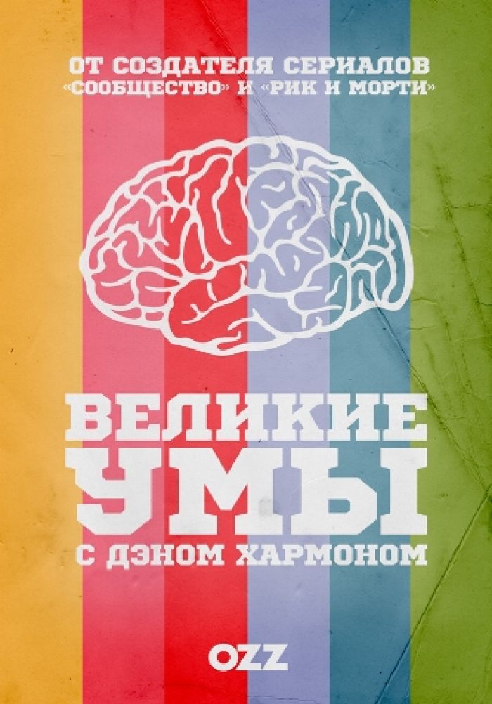 Великие умы с Дэном Хэрмоном