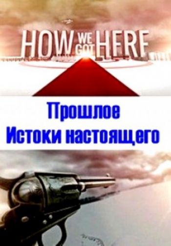 Прошлое. Истоки настоящего