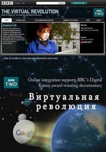 BBC: Виртуальная революция