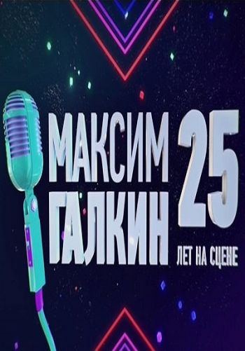 Максим Галкин. 25 лет на сцене